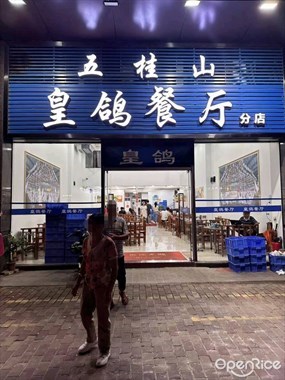 五桂山皇鸽餐厅
