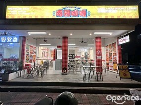 南园咖喱