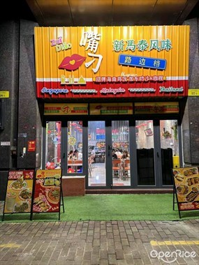 嘴刁新马泰风味路边档