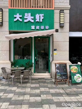 大头虾越南檬粉