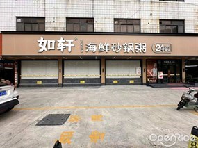 如轩海鲜砂锅粥