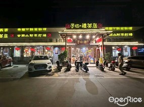 子曰礼·茶居