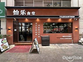 怡乐食堂