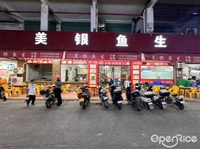 美银鱼生