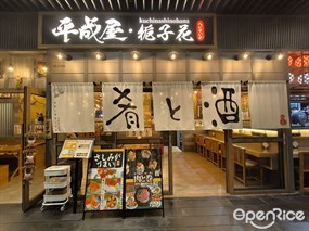 平成屋