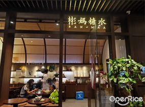彬妈糖水