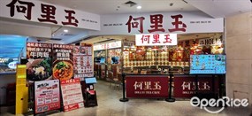 何里玉