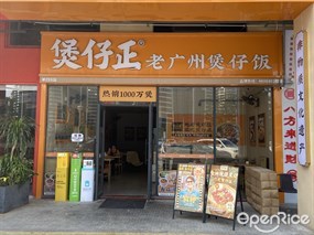 煲仔正老广州煲仔饭
