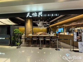 天怡兴百年蒸饺