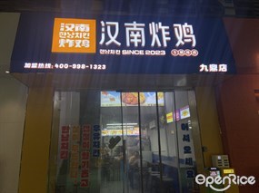 汉南炸鸡