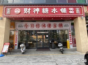 黎耀阳财神糖水铺