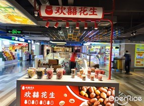 欢囍花生