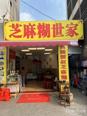 芝麻糊世家