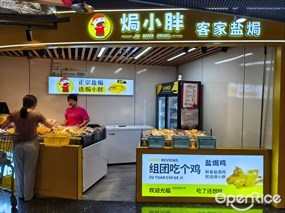 焗小胖