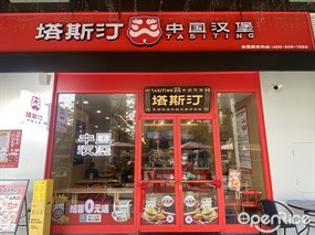 塔斯汀中国汉堡