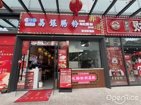 荔银肠粉