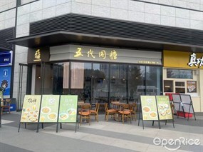 五代同糖