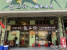 包工仔牛腩牛杂煲