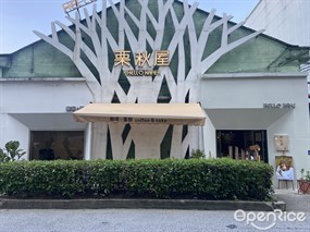 栗秋屋
