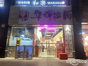 华辉拉肠