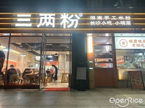 三两粉