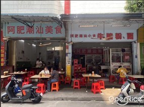 阿肥潮汕美食