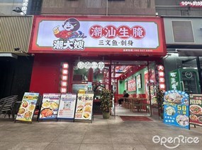 潮大嫂潮汕生腌三文鱼·刺身