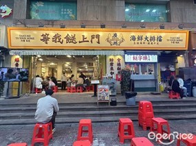 等我餸上门海鲜大排档