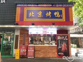 福京记北京烤鸭