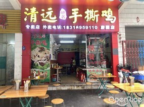 清远驰名手撕鸡
