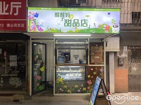 醒醒妈甜品店