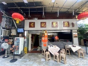 有记餐厅