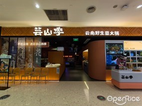 芸山季云南野生菌火锅