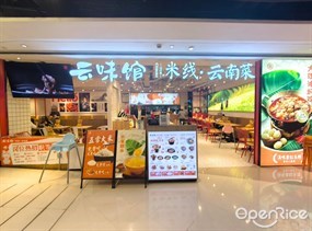 云味馆