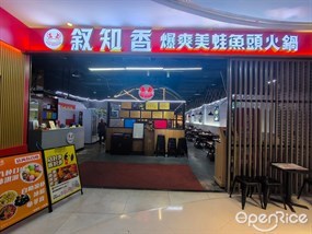 叙知香美蛙鱼头火锅