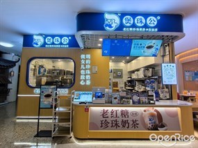 煲珠公老红糖珍珠奶茶