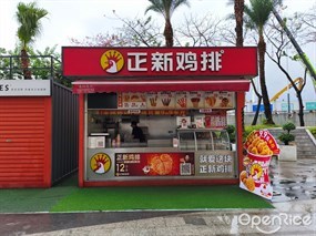 正新鸡排