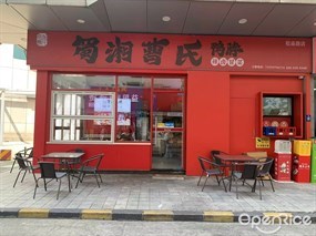 蜀湘曹氏鸭脖