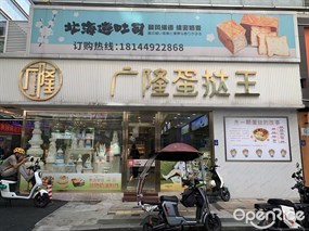 广隆蛋挞王
