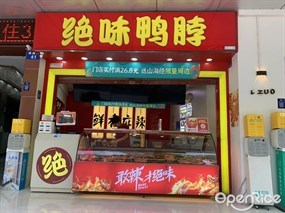 绝味鸭脖