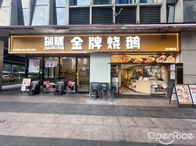 创膳金牌烧鹅