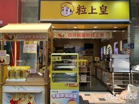粒上皇
