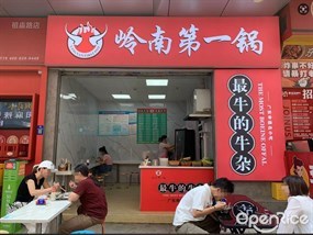 岭南第一锅
