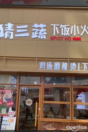 请三蔬下饭小火锅