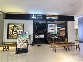太二酸菜鱼