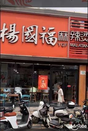 杨国福麻辣烫