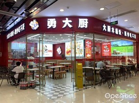 勇大厨现炒木桶饭