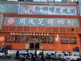 周成芝螺蛳粉