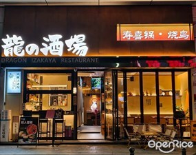 龙の酒场寿喜锅