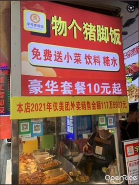 物个猪脚饭